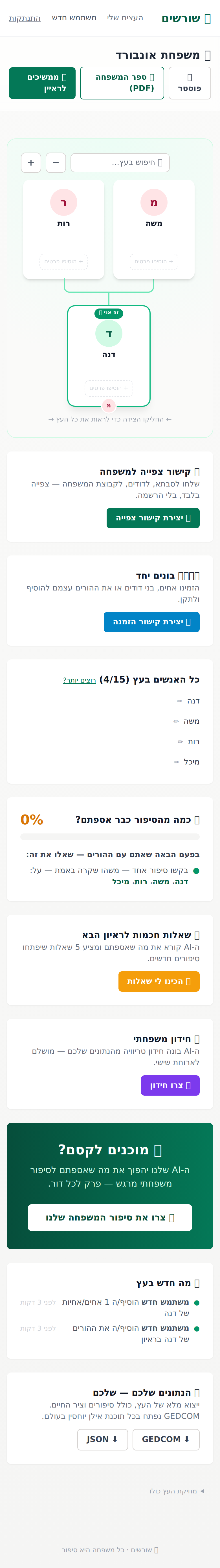 שורשים במובייל